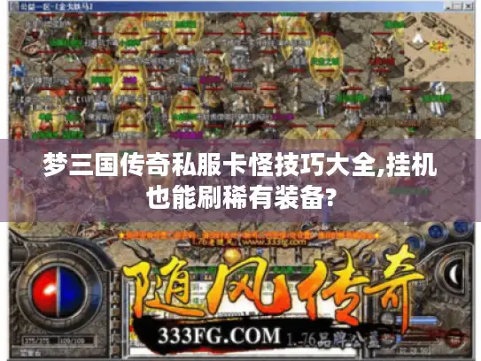 梦三国传奇私服卡怪技巧大全,挂机也能刷稀有装备?