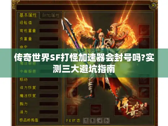 传奇世界SF打怪加速器会封号吗?实测三大避坑指南