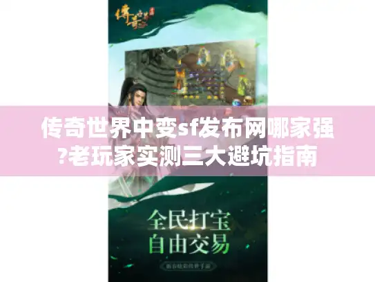 传奇世界中变sf发布网哪家强?老玩家实测三大避坑指南
