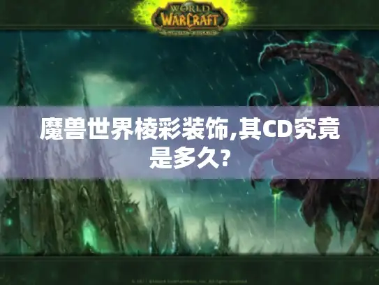 魔兽世界棱彩装饰,其CD究竟是多久?