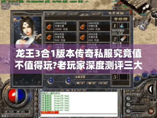 龙王3合1版本传奇私服究竟值不值得玩?老玩家深度测评三大核心玩法