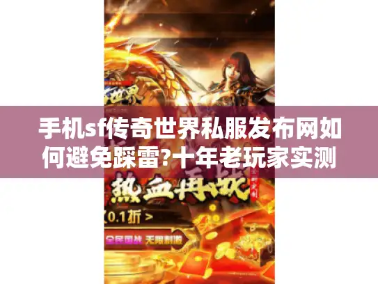 手机sf传奇世界私服发布网如何避免踩雷?十年老玩家实测指南