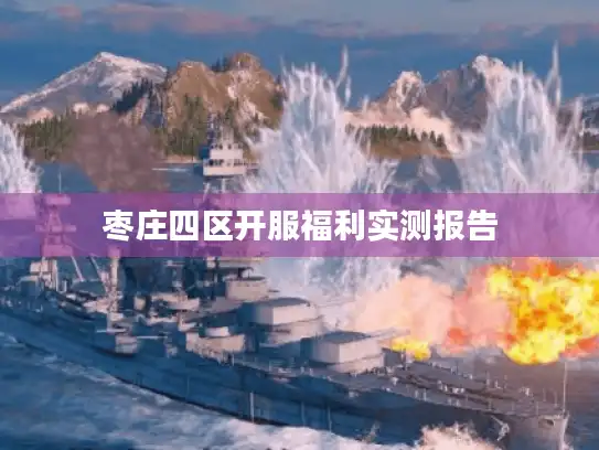 枣庄四区开服福利实测报告