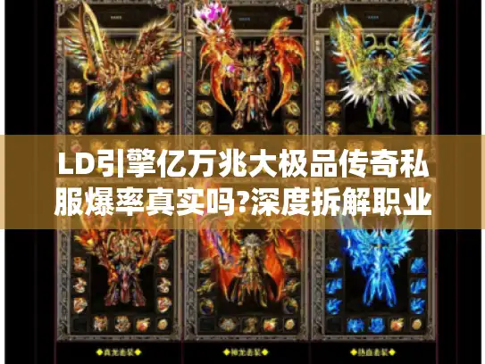LD引擎亿万兆大极品传奇私服爆率真实吗?深度拆解职业平衡与装备系统