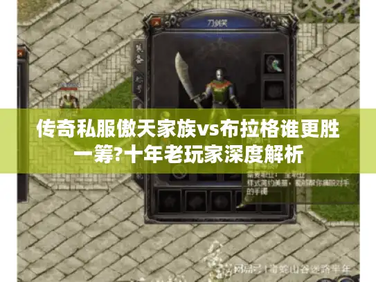 传奇私服傲天家族vs布拉格谁更胜一筹?十年老玩家深度解析