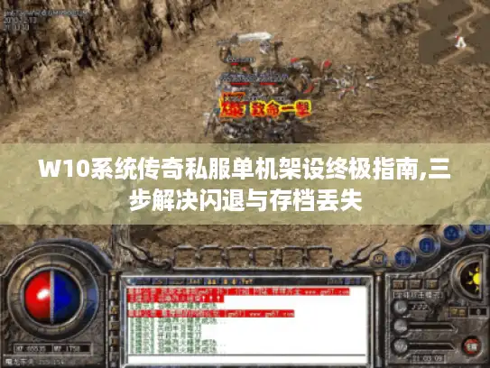 W10系统传奇私服单机架设终极指南,三步解决闪退与存档丢失