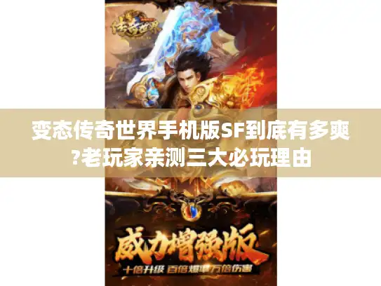 变态传奇世界手机版SF到底有多爽?老玩家亲测三大必玩理由