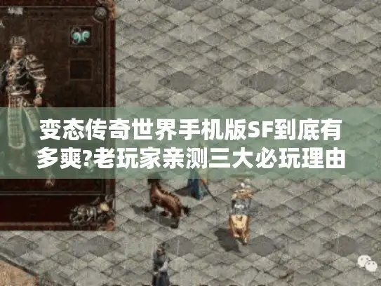 变态传奇世界手机版SF到底有多爽?老玩家亲测三大必玩理由