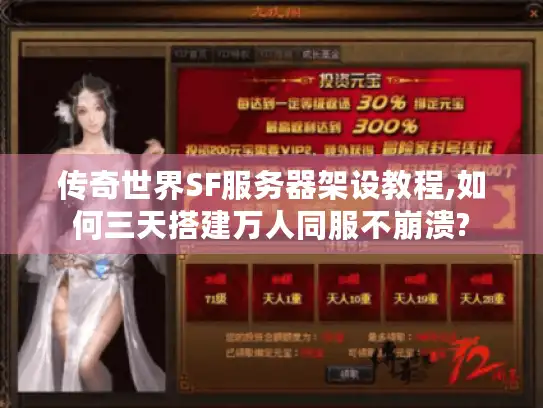 传奇世界SF服务器架设教程,如何三天搭建万人同服不崩溃?