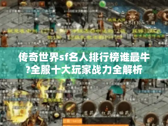 传奇世界sf名人排行榜谁最牛?全服十大玩家战力全解析
