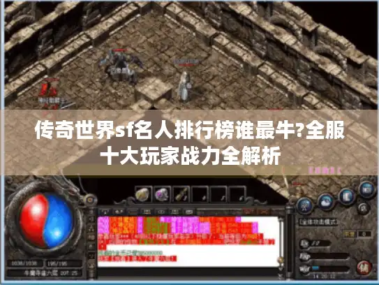 传奇世界sf名人排行榜谁最牛?全服十大玩家战力全解析