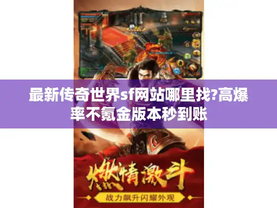 最新传奇世界sf网站哪里找?高爆率不氪金版本秒到账