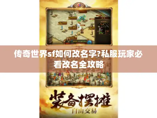 传奇世界sf如何改名字?私服玩家必看改名全攻略