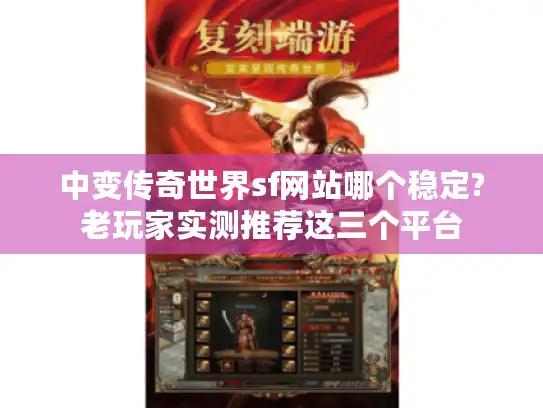 中变传奇世界sf网站哪个稳定?老玩家实测推荐这三个平台
