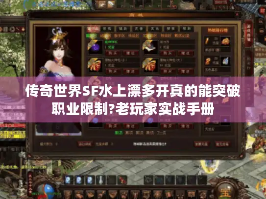 传奇世界SF水上漂多开真的能突破职业限制?老玩家实战手册