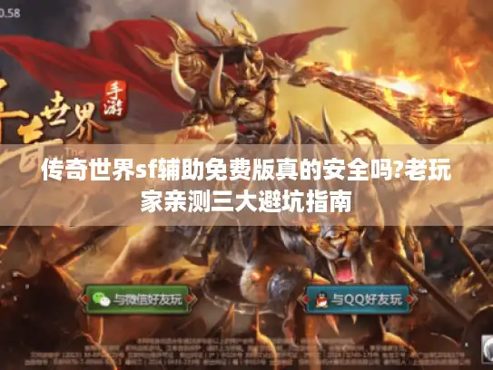 传奇世界sf辅助免费版真的安全吗?老玩家亲测三大避坑指南