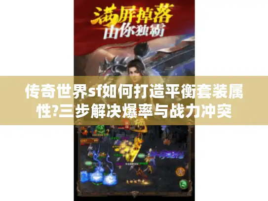 传奇世界sf如何打造平衡套装属性?三步解决爆率与战力冲突