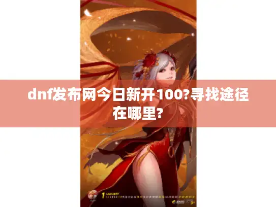 dnf发布网今日新开100?寻找途径在哪里?