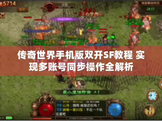 传奇世界手机版双开SF教程 实现多账号同步操作全解析 传奇世界手机版双开SF教程 实现多账号同步操作全解析