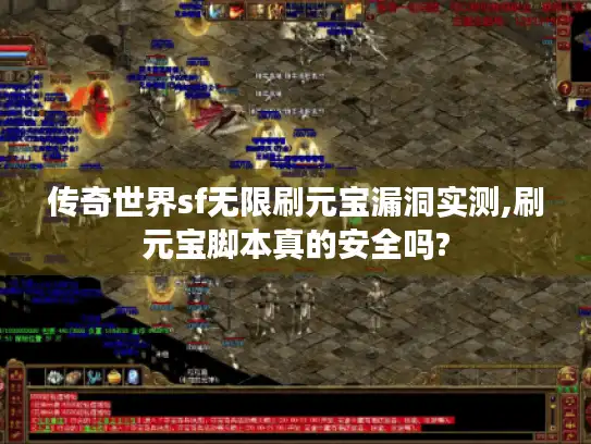 传奇世界sf无限刷元宝漏洞实测,刷元宝脚本真的安全吗?