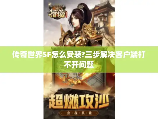 传奇世界SF怎么安装?三步解决客户端打不开问题