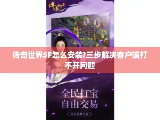 传奇世界SF怎么安装?三步解决客户端打不开问题