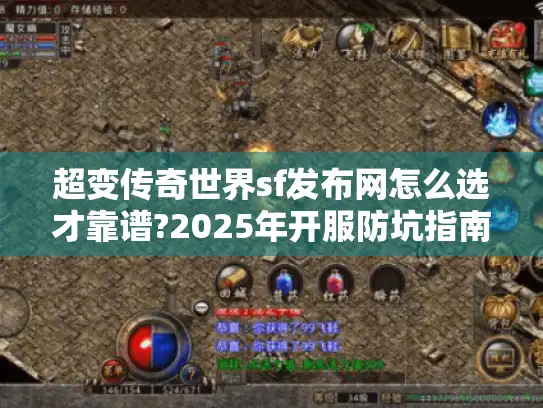 超变传奇世界sf发布网怎么选才靠谱?2025年开服防坑指南