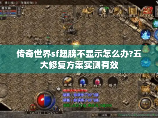 传奇世界sf翅膀不显示怎么办?五大修复方案实测有效