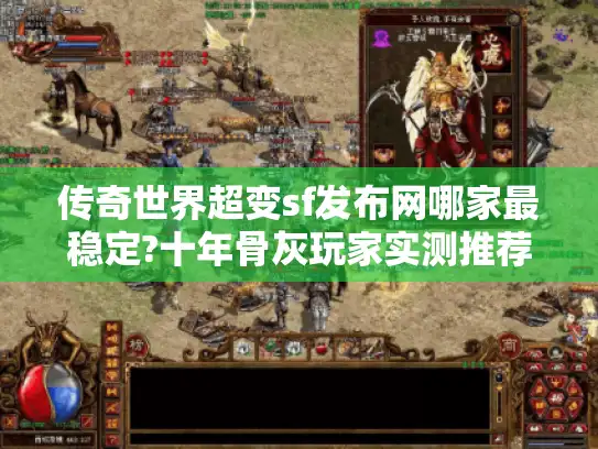 传奇世界超变sf发布网哪家最稳定?十年骨灰玩家实测推荐