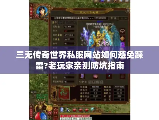 三无传奇世界私服网站如何避免踩雷?老玩家亲测防坑指南