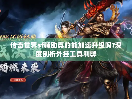 传奇世界sf辅助真的能加速升级吗?深度剖析外挂工具利弊