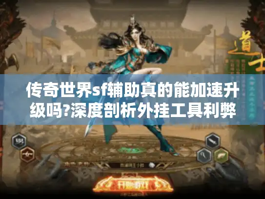 传奇世界sf辅助真的能加速升级吗?深度剖析外挂工具利弊