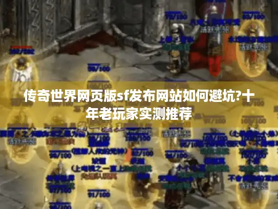 传奇世界网页版sf发布网站如何避坑?十年老玩家实测推荐