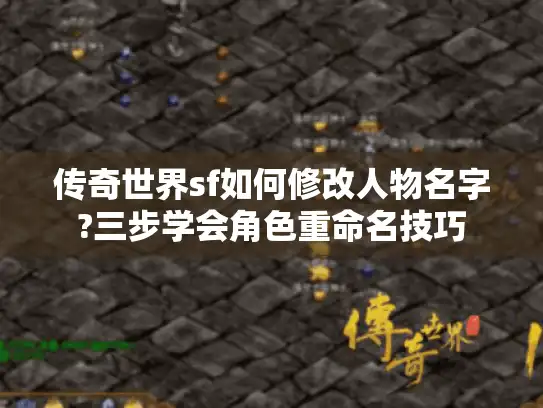 传奇世界sf如何修改人物名字?三步学会角色重命名技巧
