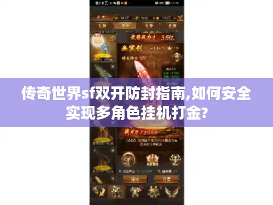 传奇世界sf双开防封指南,如何安全实现多角色挂机打金?