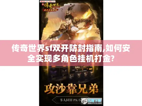 传奇世界sf双开防封指南,如何安全实现多角色挂机打金?
