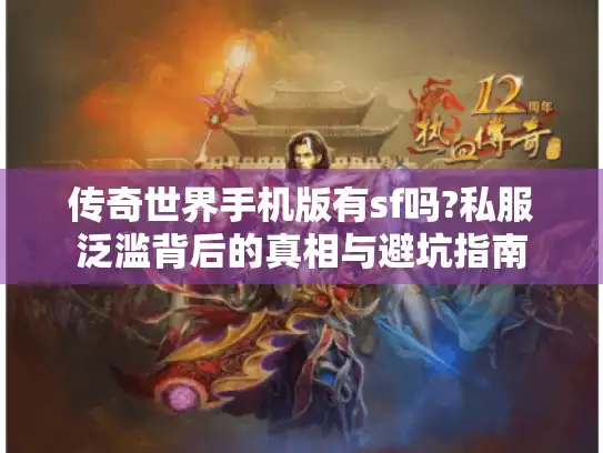 传奇世界手机版有sf吗?私服泛滥背后的真相与避坑指南