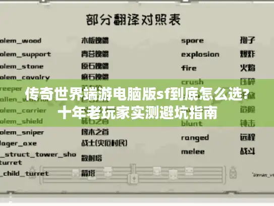 传奇世界端游电脑版sf到底怎么选?十年老玩家实测避坑指南