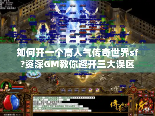 如何开一个高人气传奇世界sf?资深GM教你避开三大误区