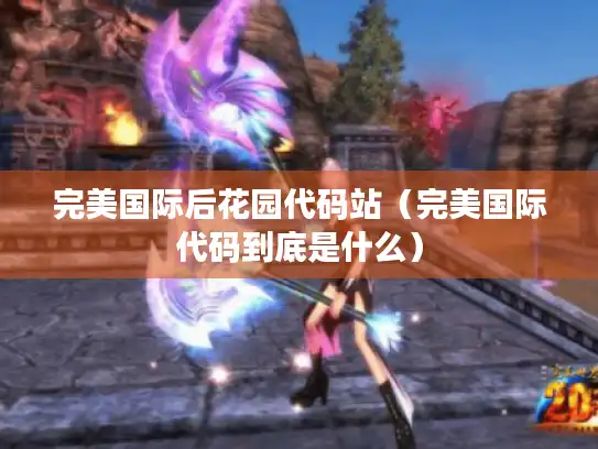 完美国际后花园代码站（完美国际代码到底是什么）