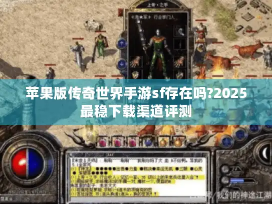 苹果版传奇世界手游sf存在吗?2025最稳下载渠道评测