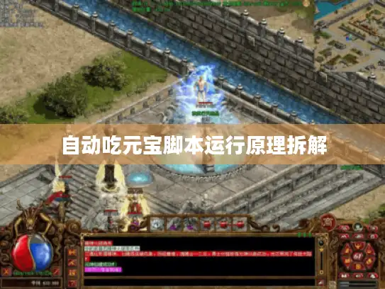 自动吃元宝脚本运行原理拆解
