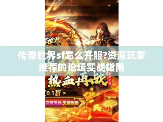 传奇世界sf怎么开服?资深玩家推荐的论坛实战指南