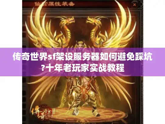 传奇世界sf架设服务器如何避免踩坑?十年老玩家实战教程