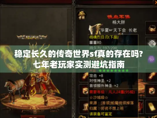 稳定长久的传奇世界sf真的存在吗?七年老玩家实测避坑指南