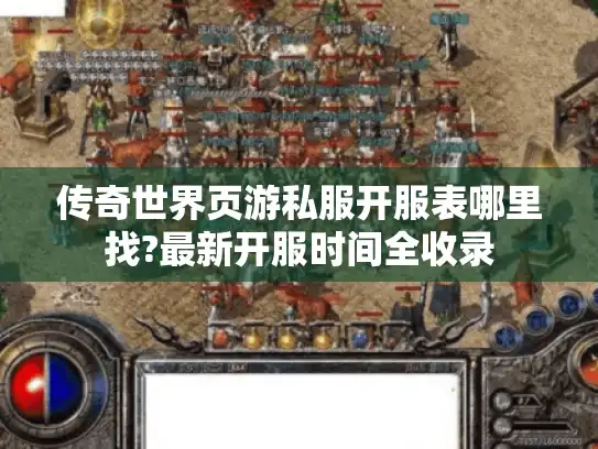 传奇世界页游私服开服表哪里找?最新开服时间全收录