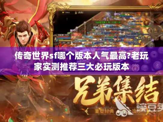传奇世界sf哪个版本人气最高?老玩家实测推荐三大必玩版本