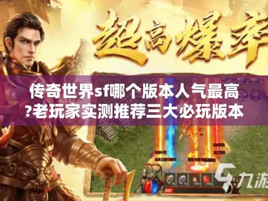 传奇世界sf哪个版本人气最高?老玩家实测推荐三大必玩版本