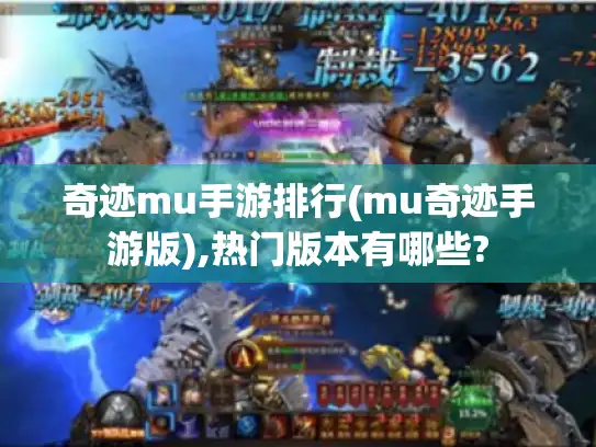 奇迹mu手游排行(mu奇迹手游版),热门版本有哪些?