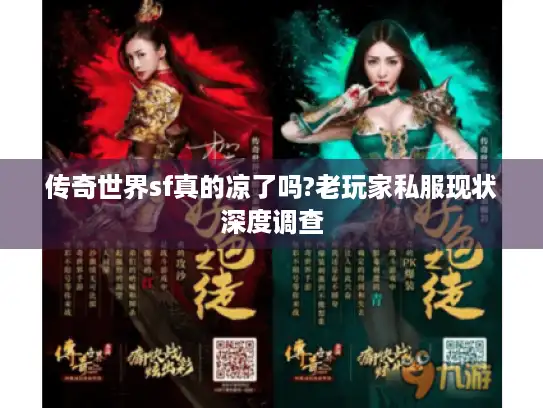 传奇世界sf真的凉了吗?老玩家私服现状深度调查